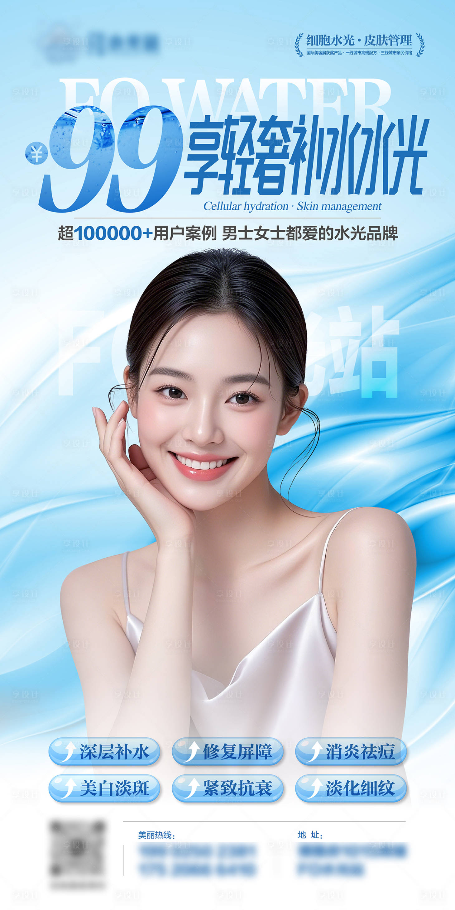 源文件下载【享设计】搜索编号：81570033041052647【医美补水美容院开业海报】