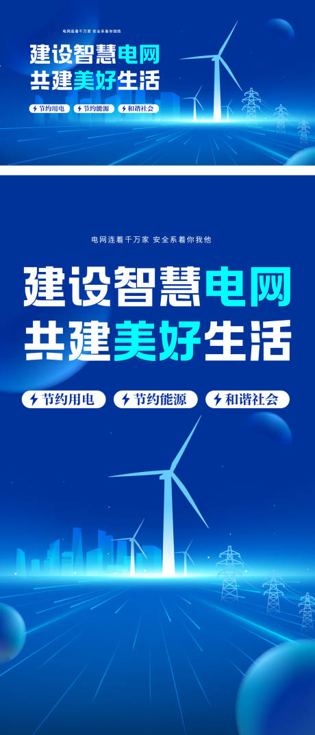 源文件下載【享設計】搜索編號：59430033141616811【電力電網文化海報】