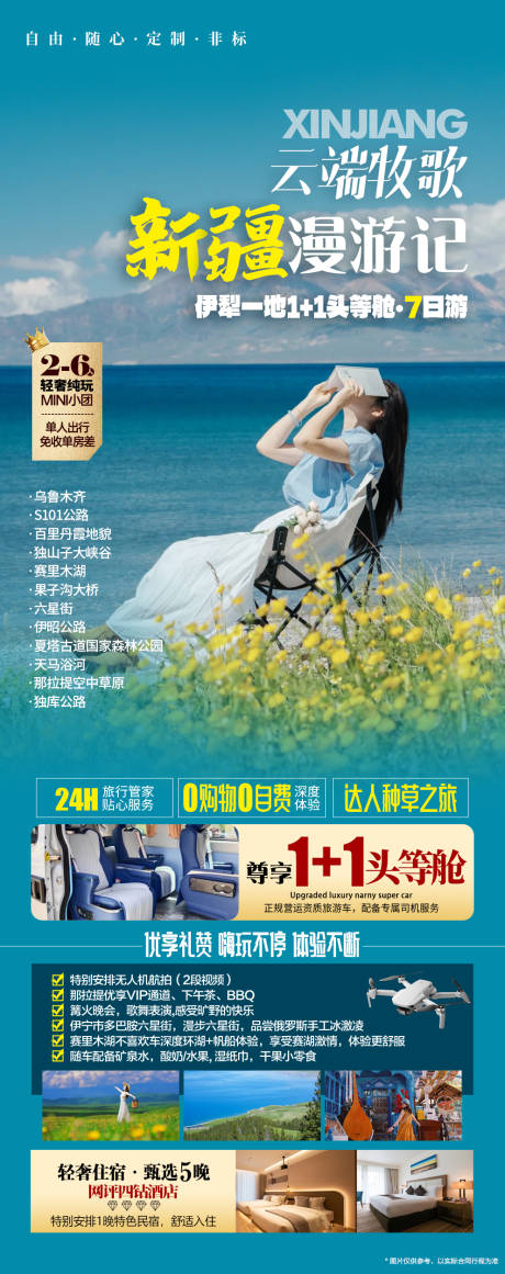 源文件下載【享設(shè)計】搜索編號：60320033165883561【新疆伊犁漫游記】