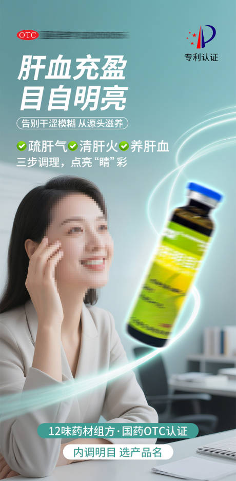 源文件下載【享設計】搜索編號：89840032856239751【醫療眼病護眼肝口服液簡約海報】