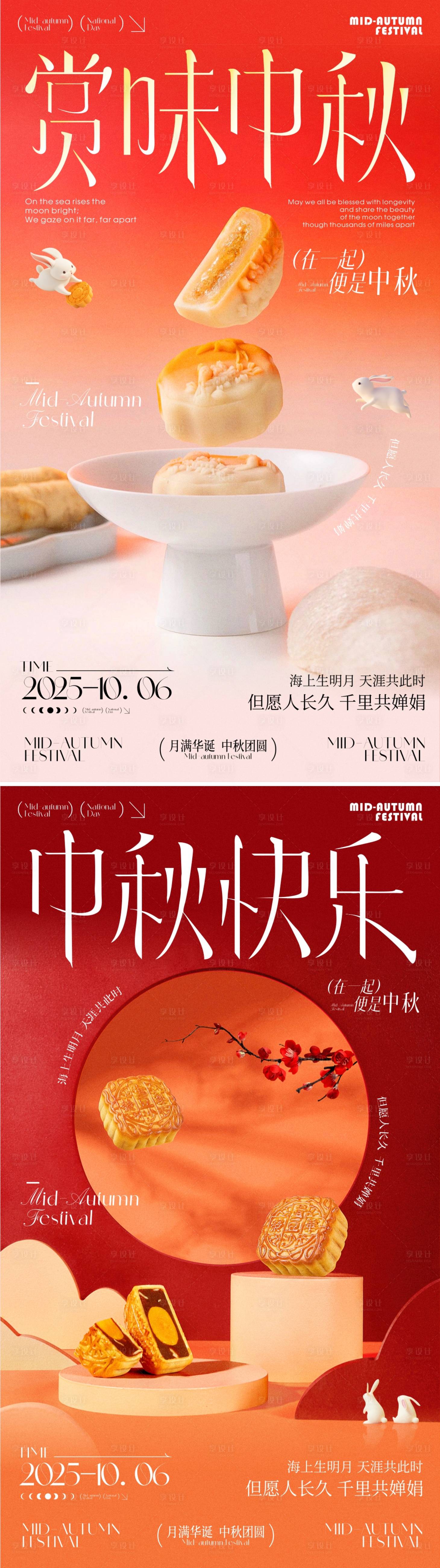 源文件下载【享设计】搜索编号：24680033240189625【中秋节节日海报】