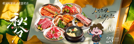 源文件下載【享設(shè)計(jì)】搜索編號(hào)：54780033119996899【烤肉秋分新鮮事】