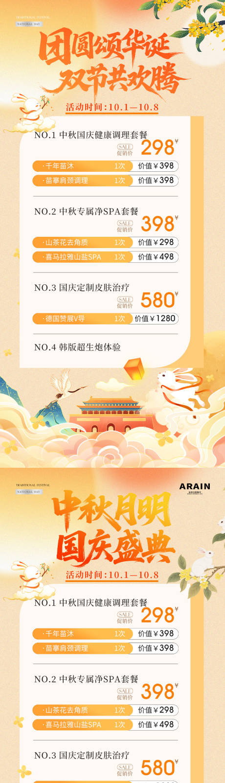源文件下載【享設計】搜索編號：91980033077026198【醫美中秋國慶節插畫活動海報】