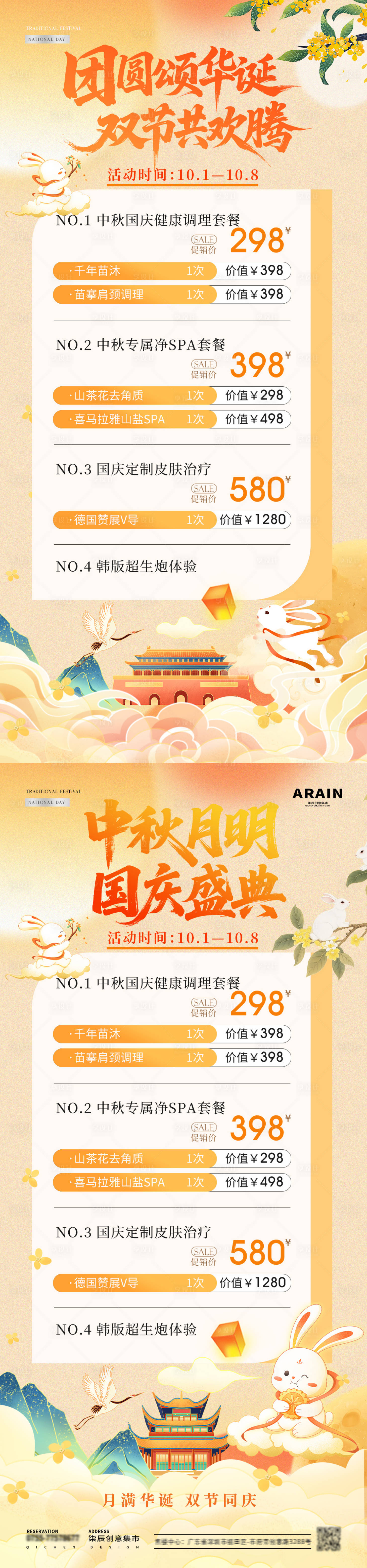 源文件下载【享设计】搜索编号：91980033077026198【医美中秋国庆节插画活动海报】