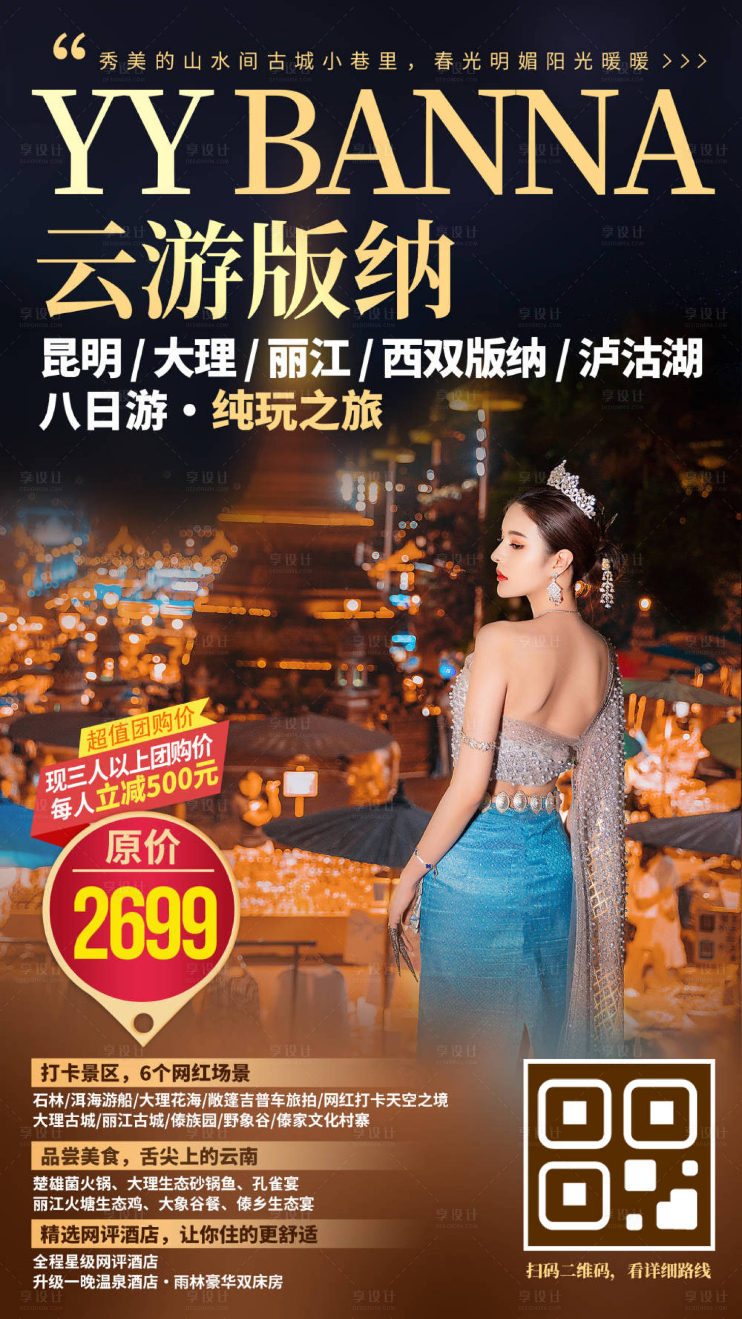 源文件下载【享设计】搜索编号：77610033324043789【云南西双版纳旅游海报】