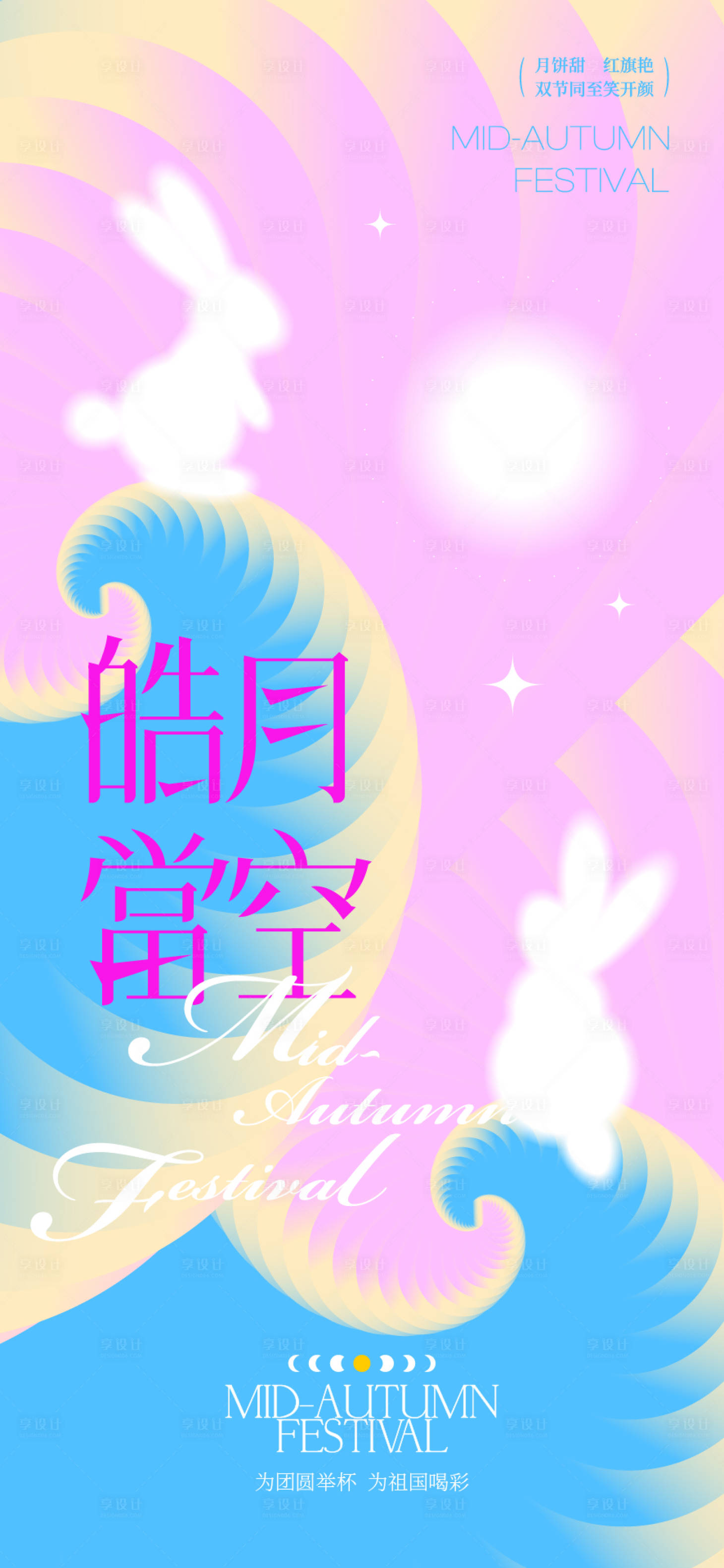 源文件下載【享設計】搜索編號：26880033070426347【中秋節國慶節海報】