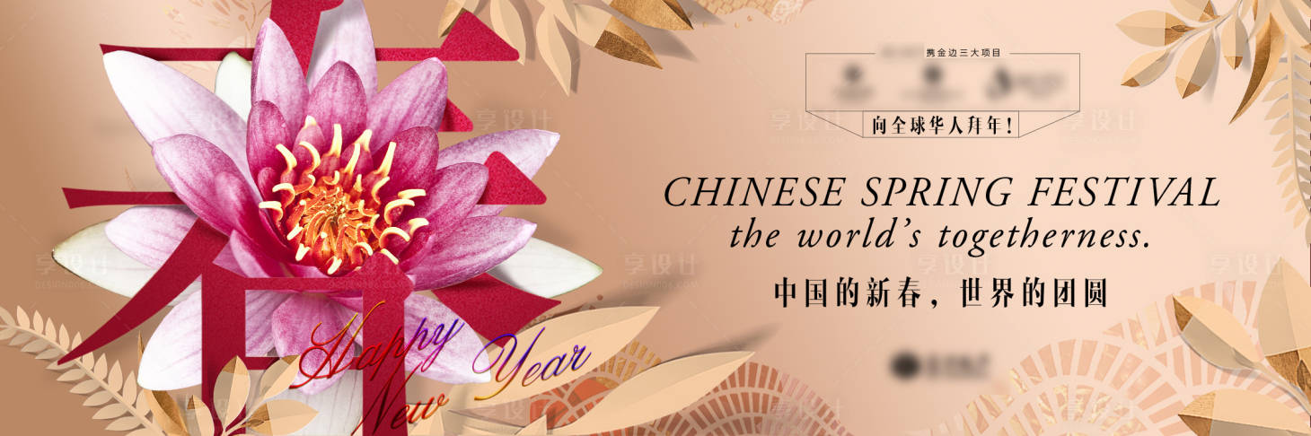 源文件下载【享设计】搜索编号：98610033182912197【中国的新春世界的团圆】