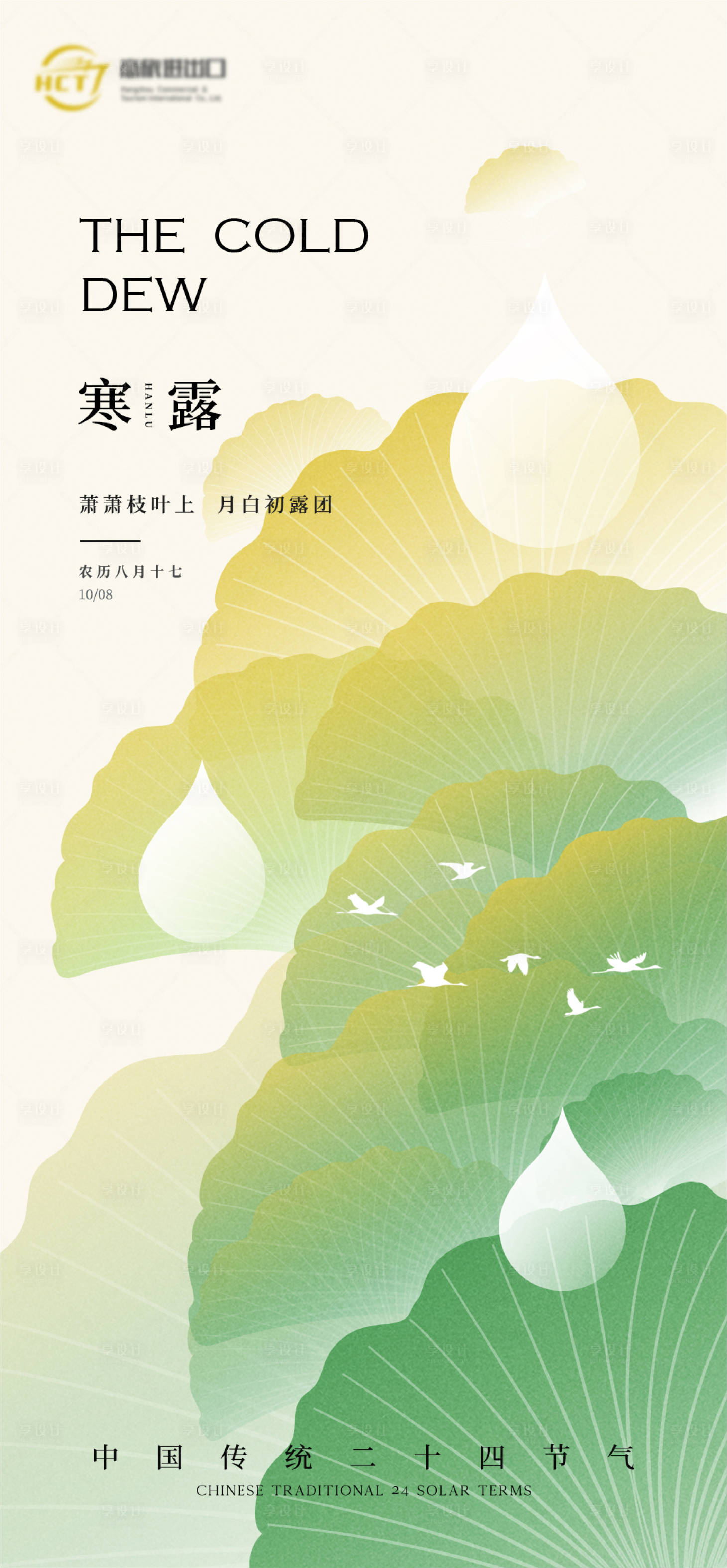 源文件下載【享設計】搜索編號：72150033034436768【寒露節氣海報】