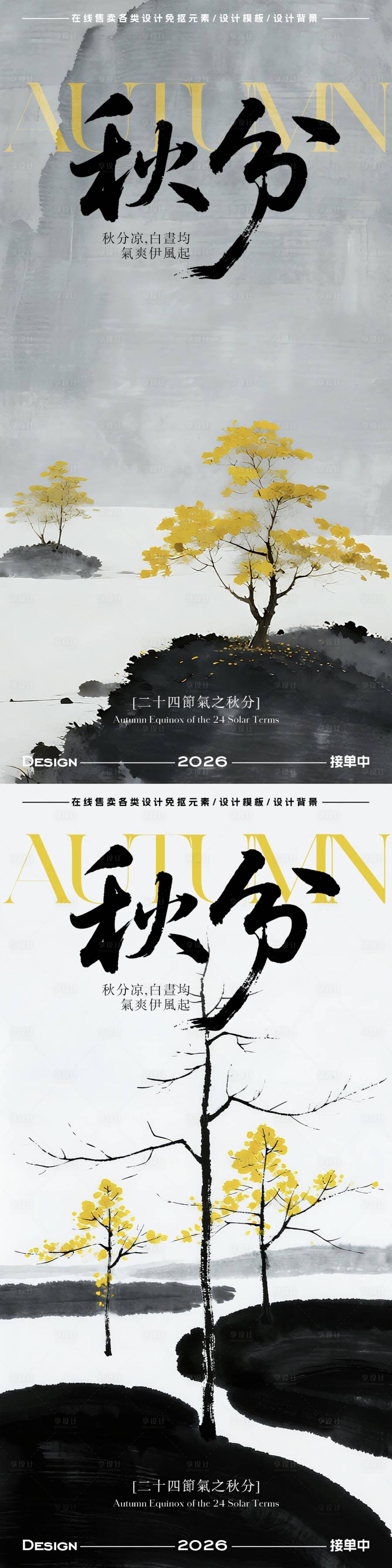 源文件下载【享设计】搜索编号：56520033209997776【秋分节气海报】