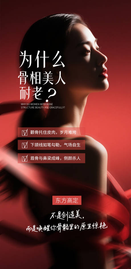 源文件下載【享設計】搜索編號：91630033005689357【骨相美人耐老】