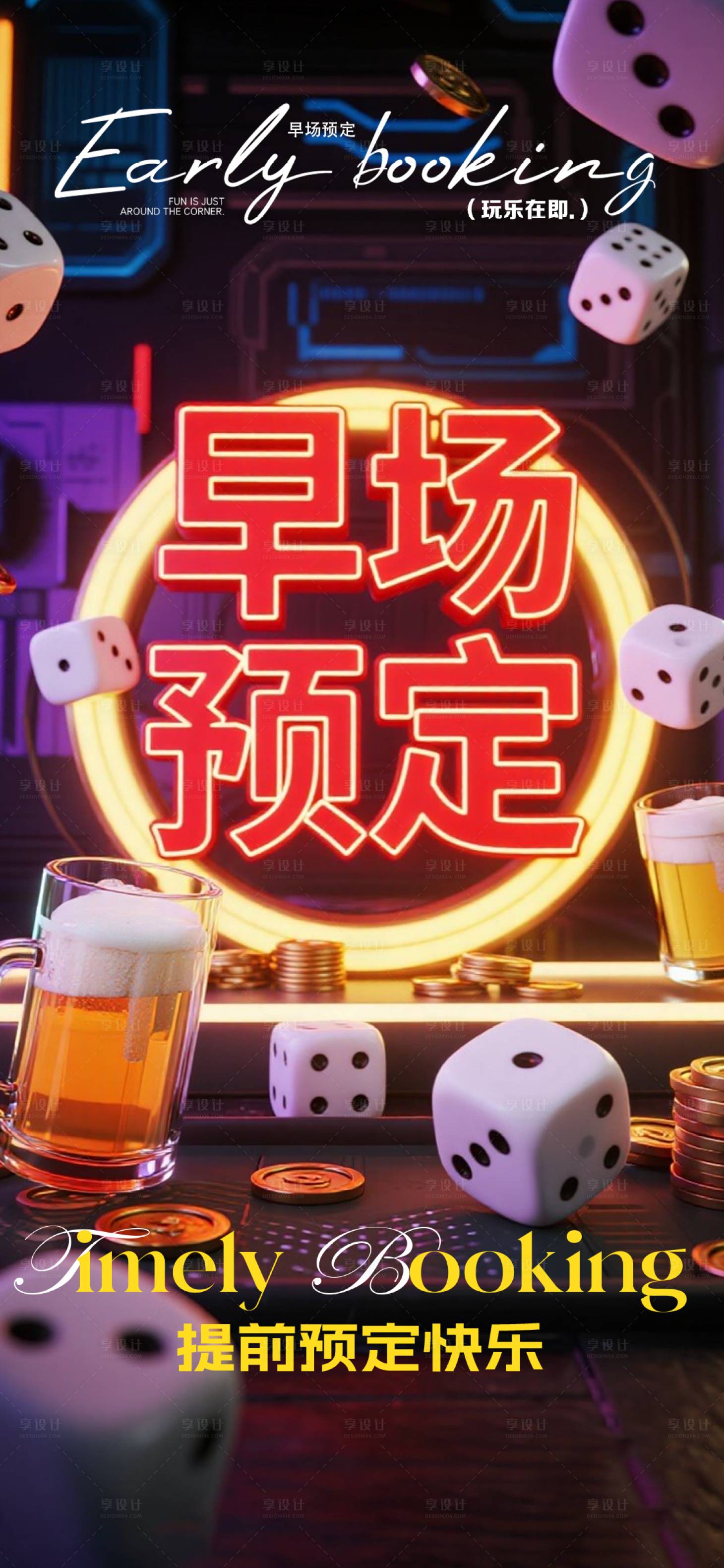 源文件下載【享設(shè)計(jì)】搜索編號(hào)：59480033158686347【酒吧早場(chǎng)邀約】