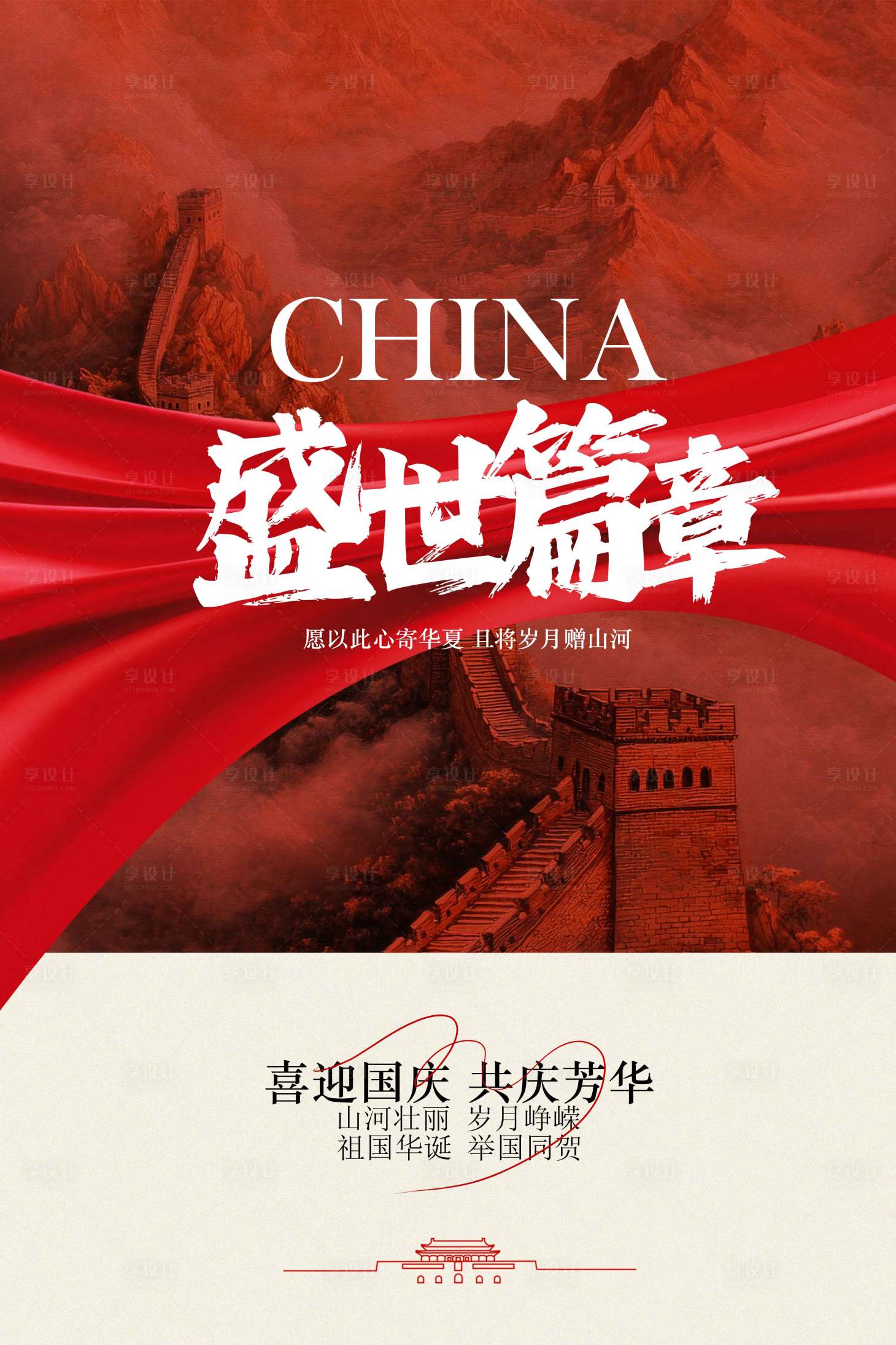 源文件下载【享设计】搜索编号：13160033255338205【国庆节节日活动宣传海报】