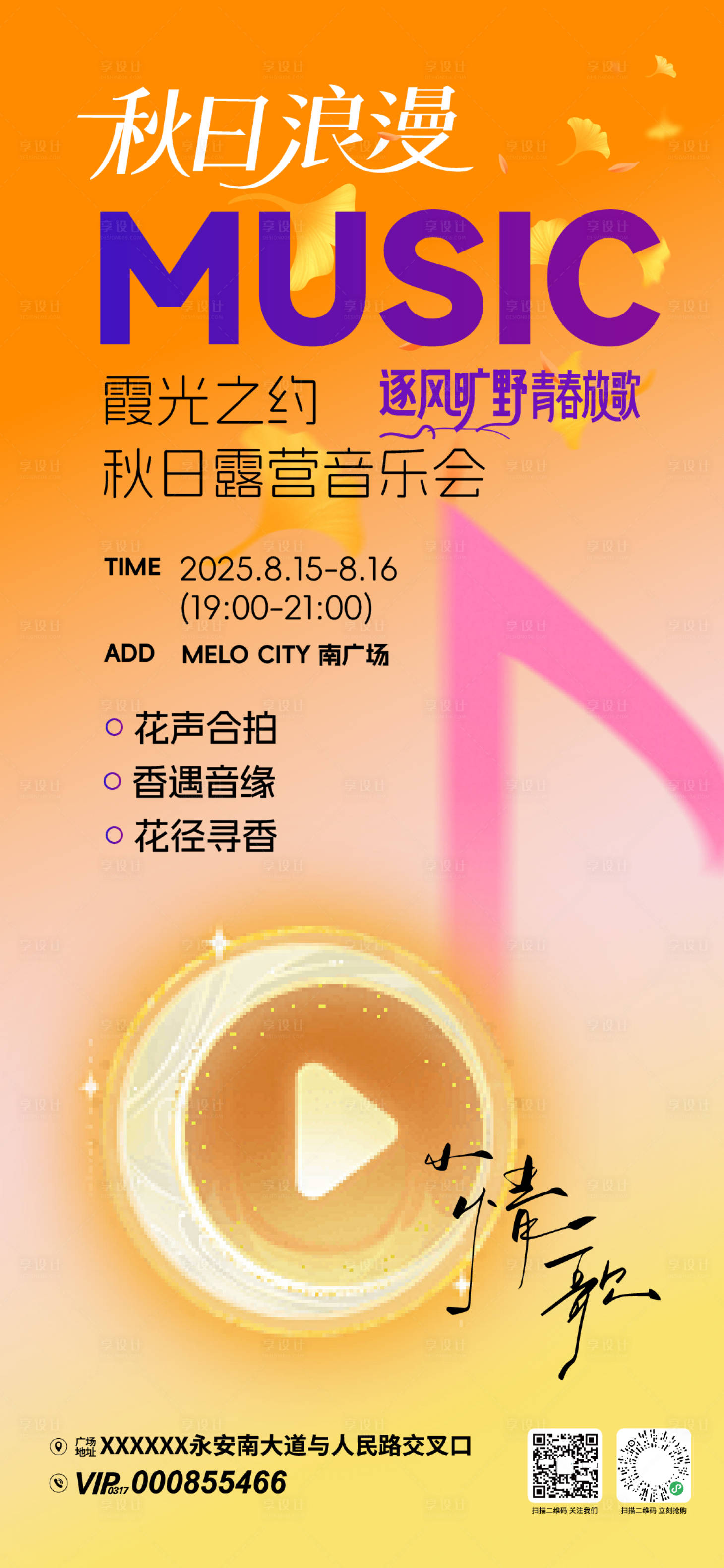 源文件下载【享设计】搜索编号：23000032929188485【秋日音乐会活动海报】