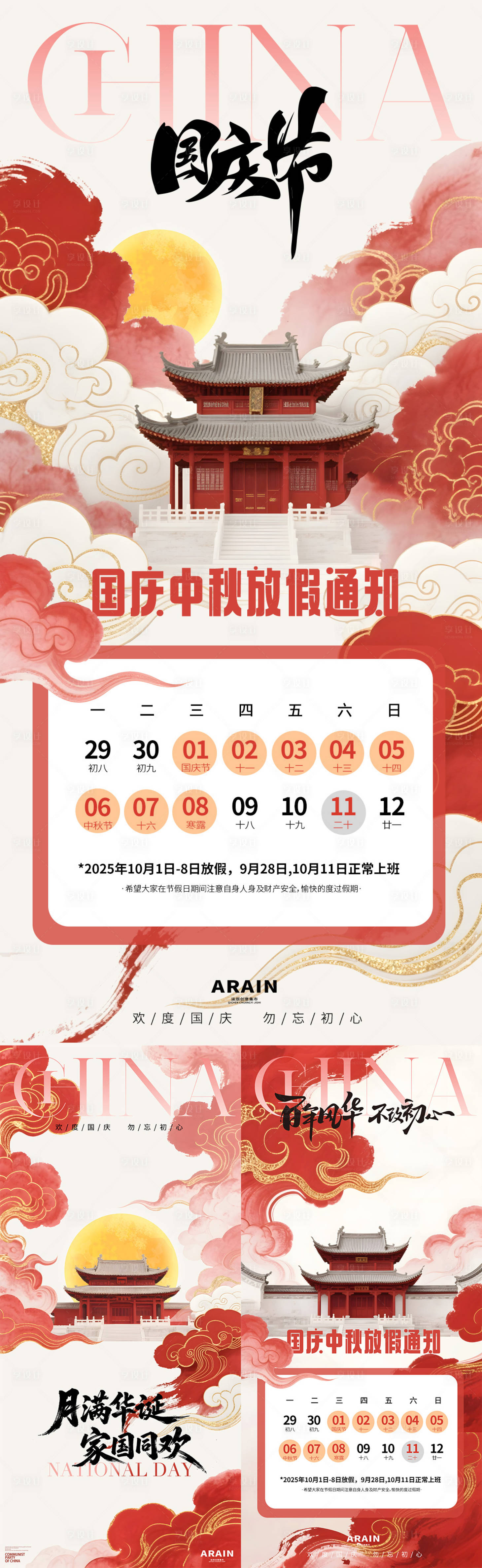 源文件下载【享设计】搜索编号：71810032938278940【中秋国庆放假通知系列海报】