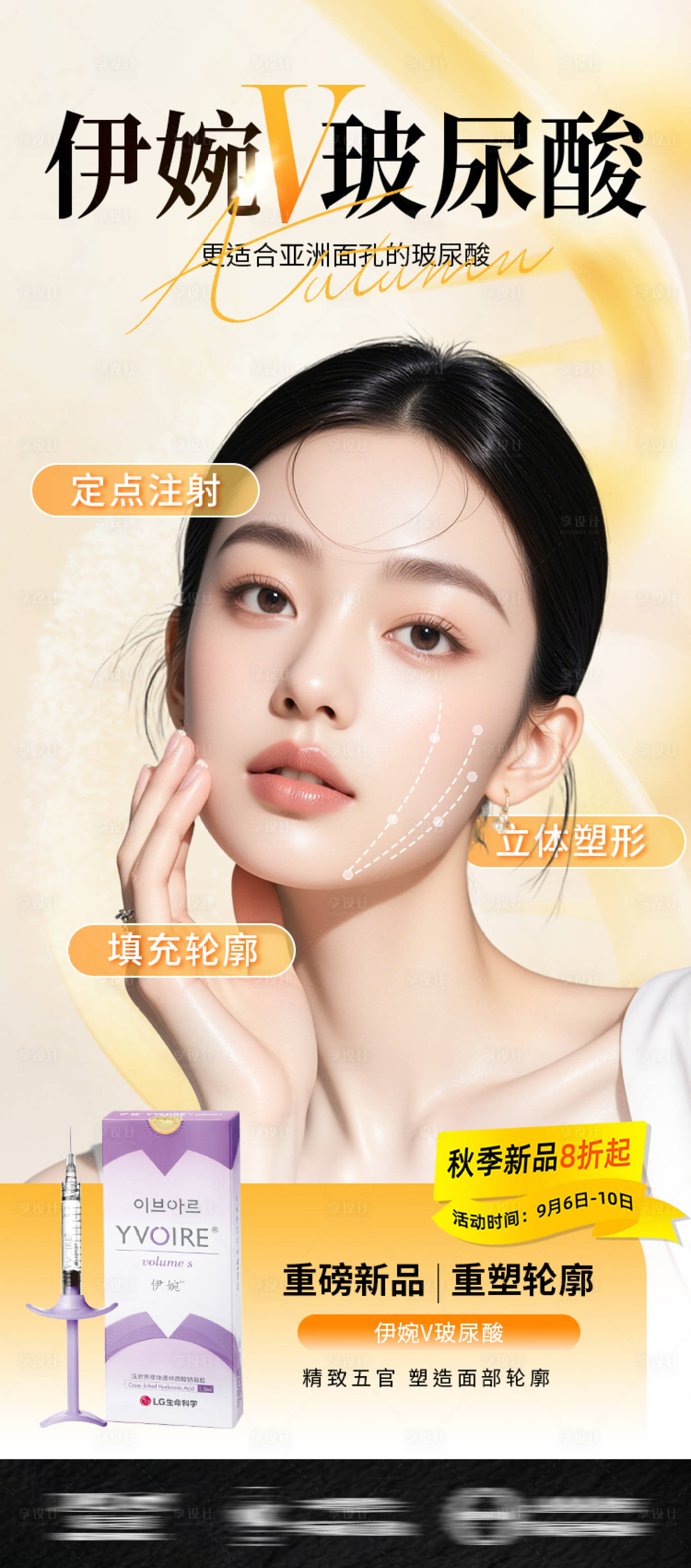 源文件下载【享设计】搜索编号：51610032853861238【医美海报秋季新品伊婉V玻尿酸促销】