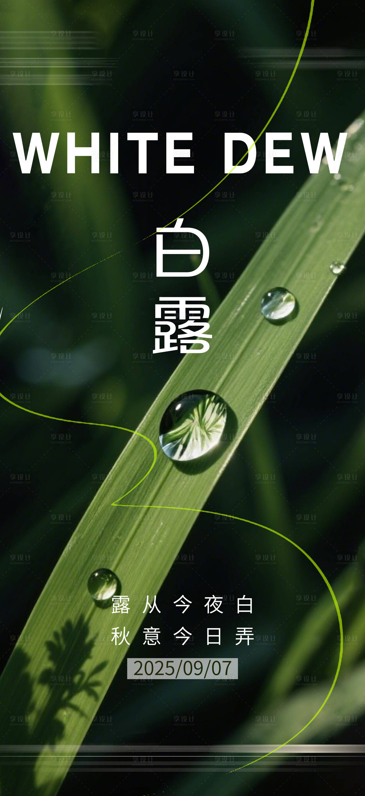 源文件下載【享設(shè)計(jì)】搜索編號(hào)：63820032940986054【白露節(jié)氣海報(bào)】