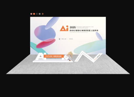 源文件下载【享设计】搜索编号：72740033319607564【AI智能科技交流会打卡墙】