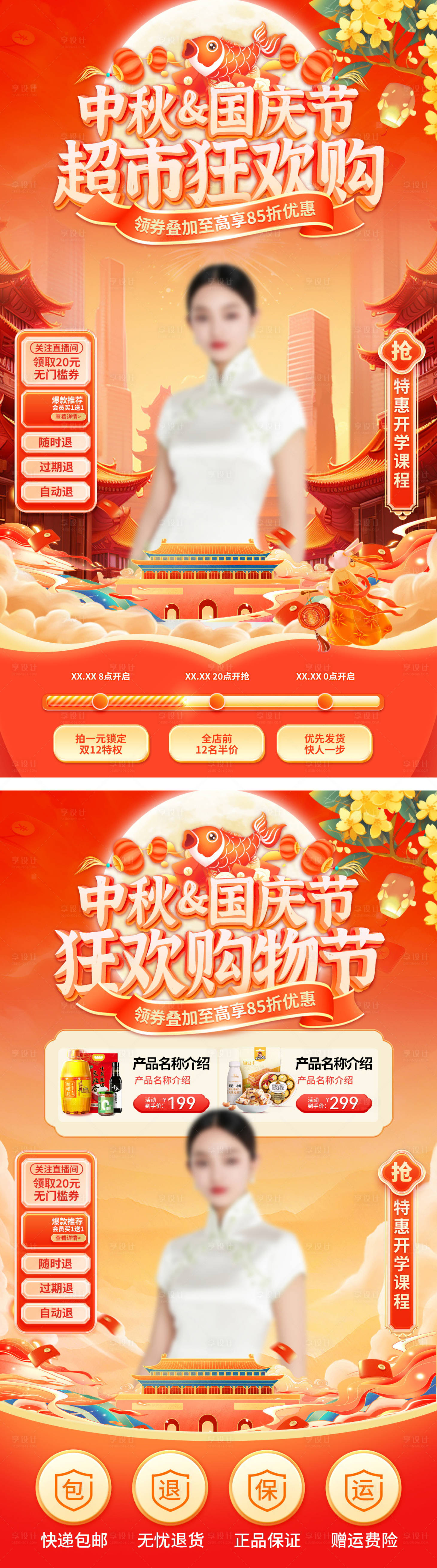 源文件下载【享设计】搜索编号：98010033074474372【直播间中秋节国庆节国潮折扣狂欢购购物】