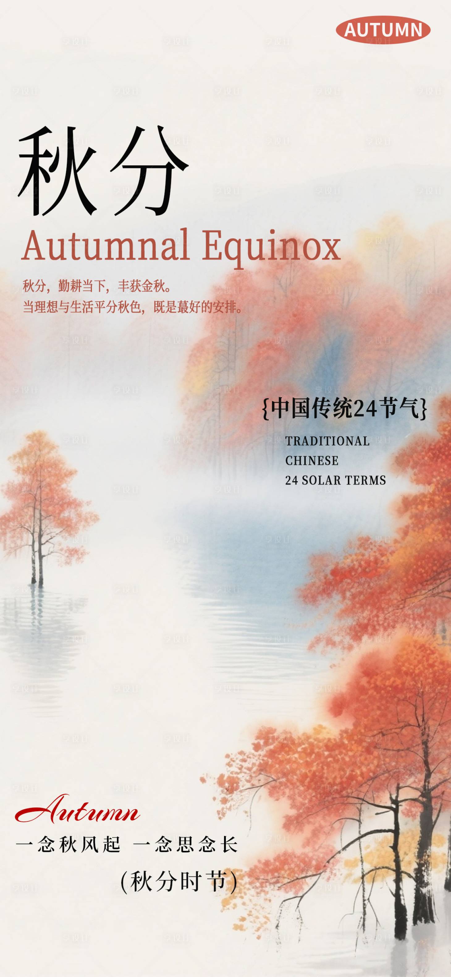 源文件下载【享设计】搜索编号：30540033145002616【秋分海报二十四节气海报秋天海报】