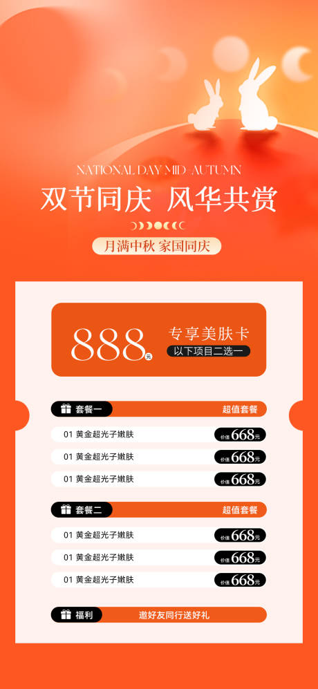 源文件下載【享設計】搜索編號：24370032926152203【美業(yè)中秋國慶雙節(jié)卡項海報】