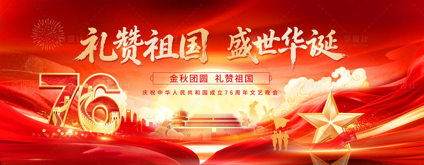 源文件下载【享设计】搜索编号：96840033339491463【十一国庆节盛世华诞举国同庆】