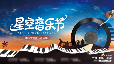 源文件下载【享设计】搜索编号：34020033344302692【星空音乐节】