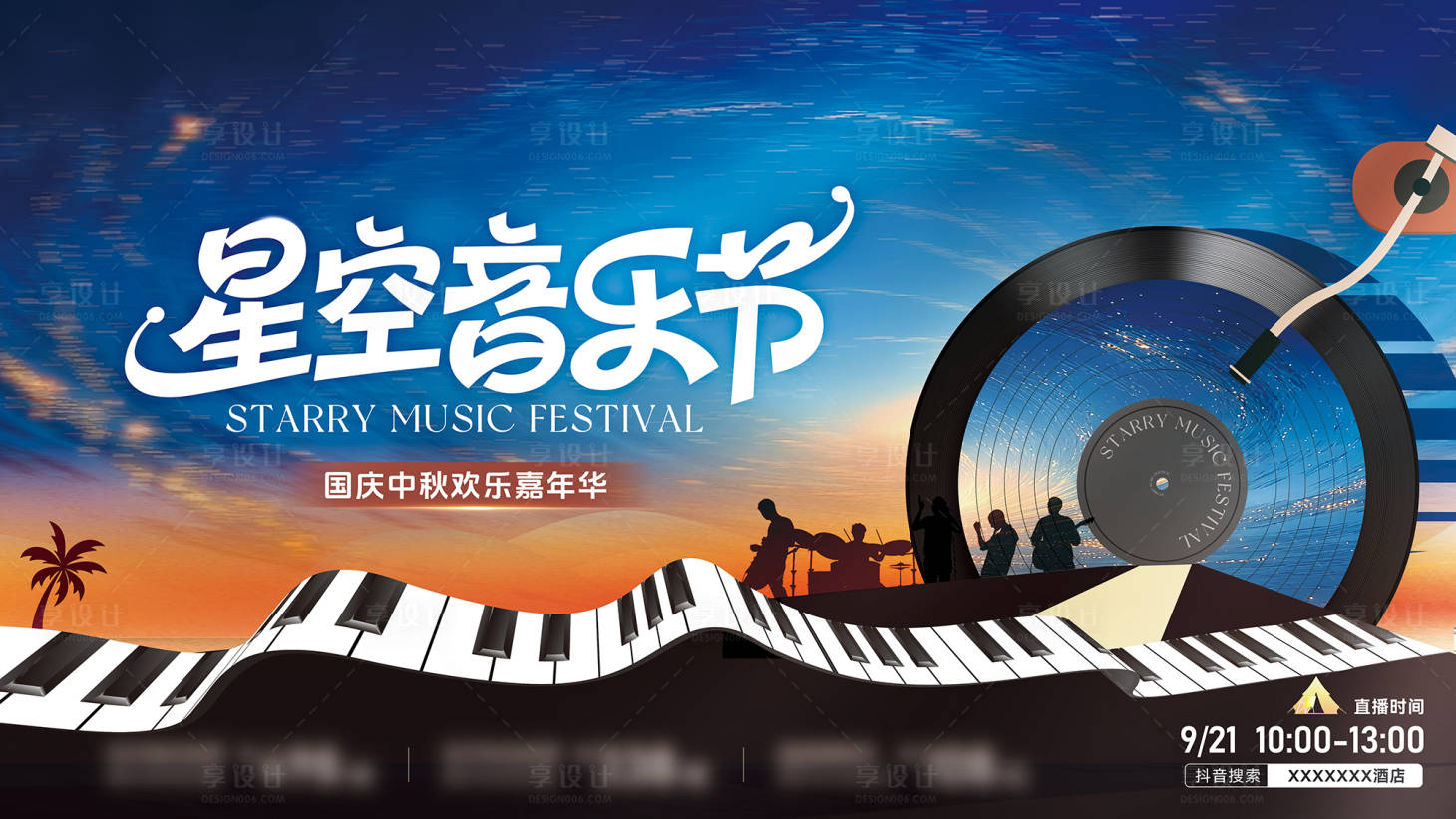 源文件下载【享设计】搜索编号：34020033344302692【星空音乐节】