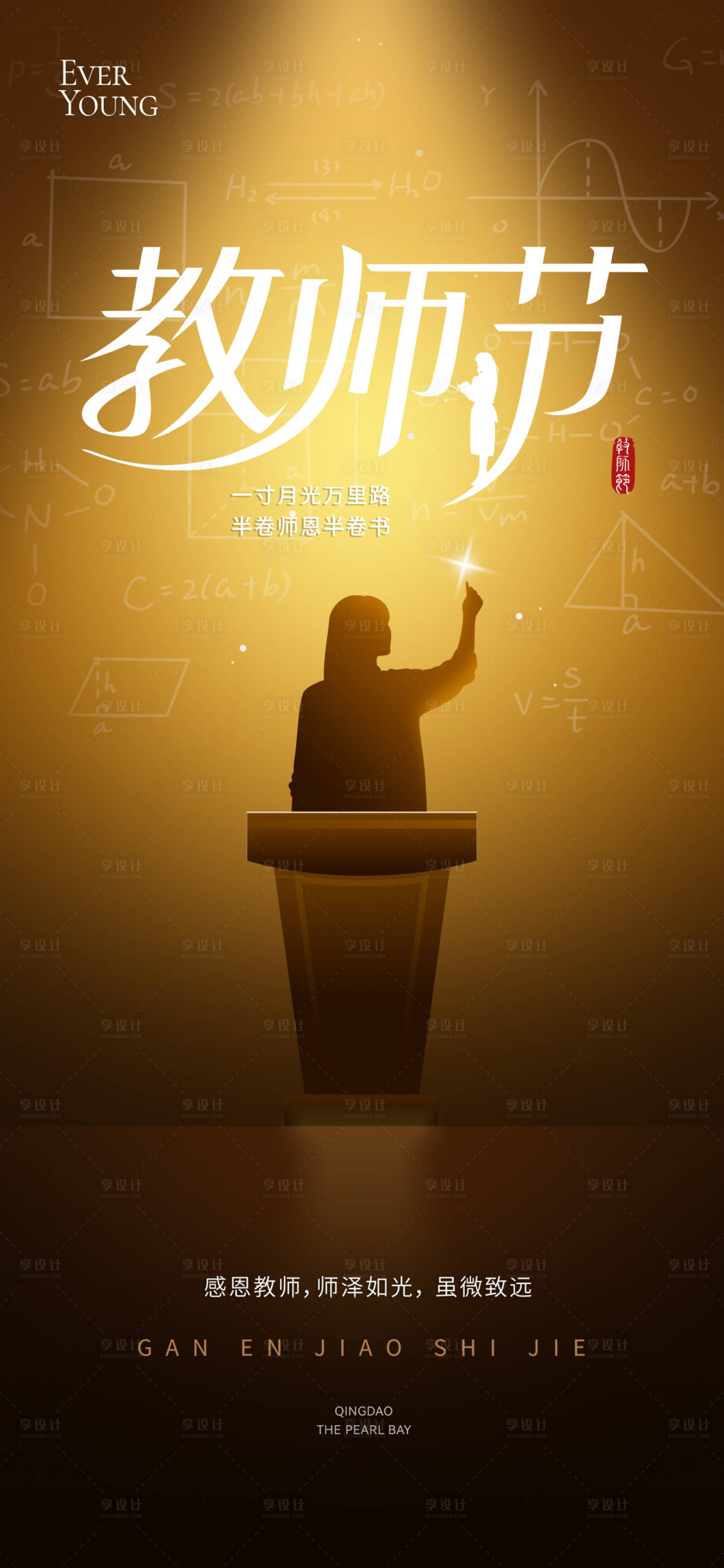 源文件下載【享設計】搜索編號：80740032862783342【教師節節日海報】