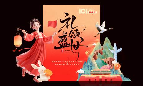源文件下載【享設計】搜索編號：93420033009515704【國慶中秋節布置】
