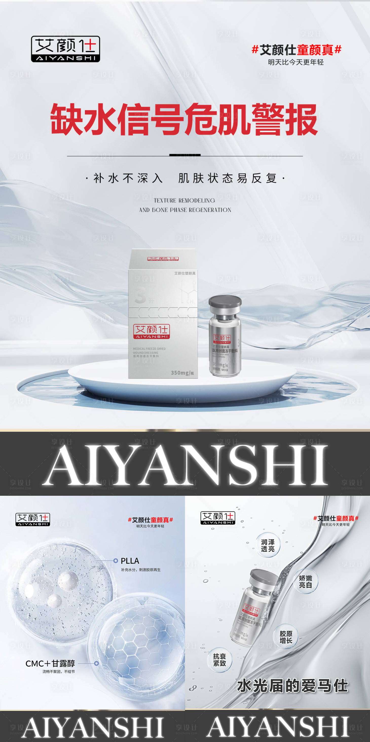 源文件下載【享設計】搜索編號：45990033068925452【銀色醫美產品膠原水光詳情小紅書】