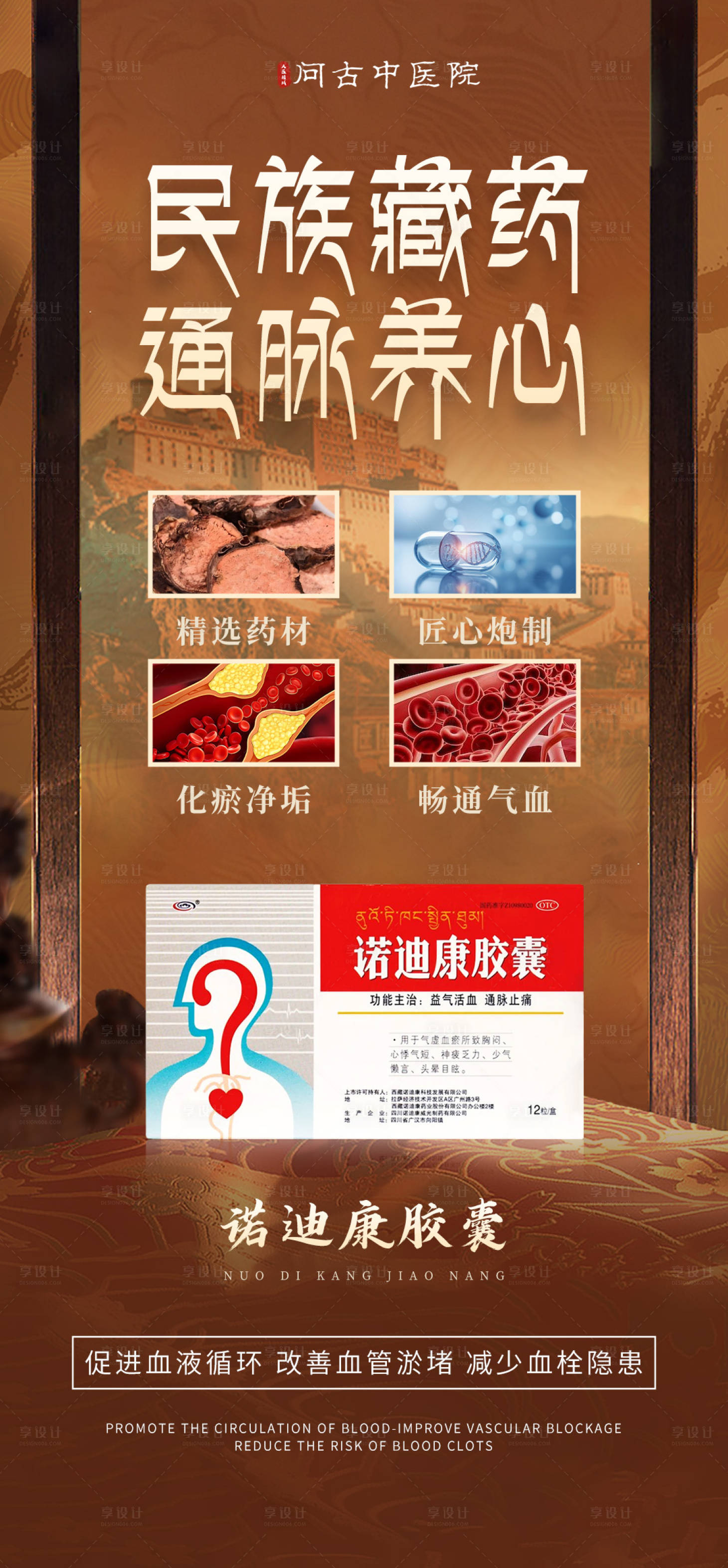 源文件下载【享设计】搜索编号：20490032932237699【藏药心血管产品海报】