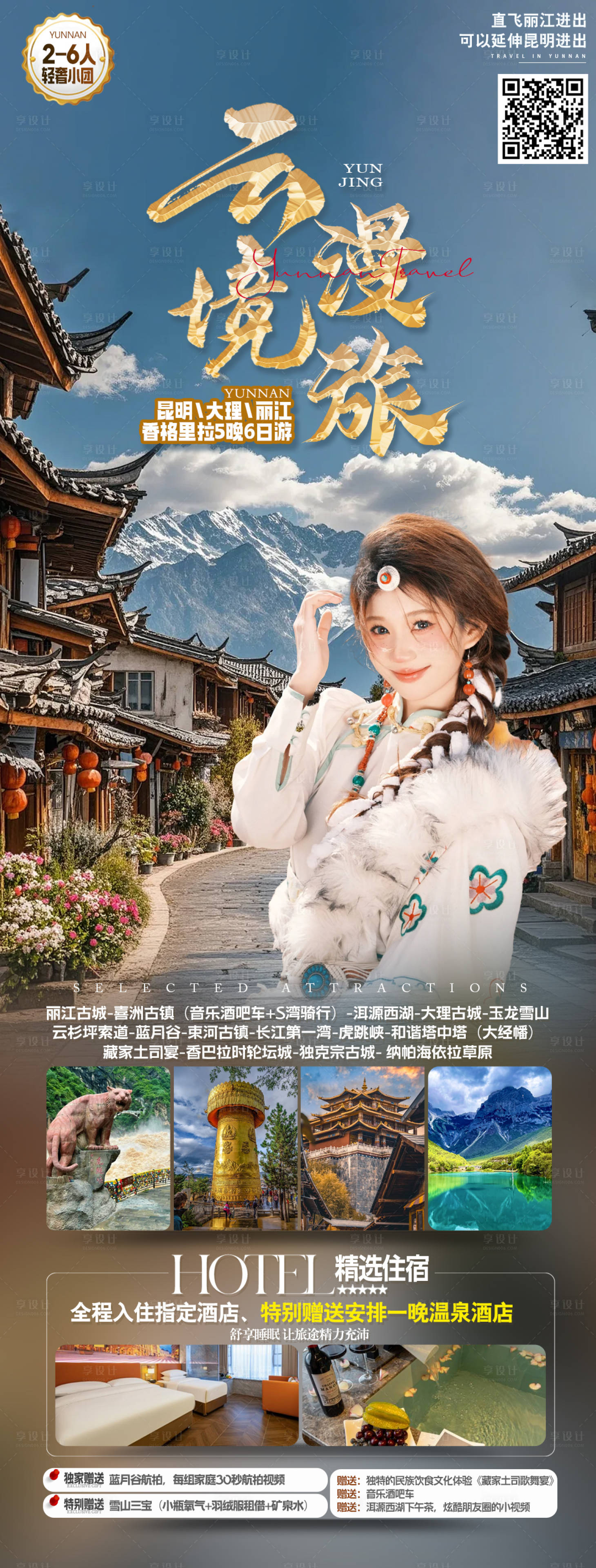 源文件下載【享設(shè)計】搜索編號：68010032991132751【云南旅游長圖】
