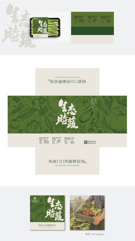 源文件下载【享设计】搜索编号：11120033295783536【生态农场时蔬礼盒包装】