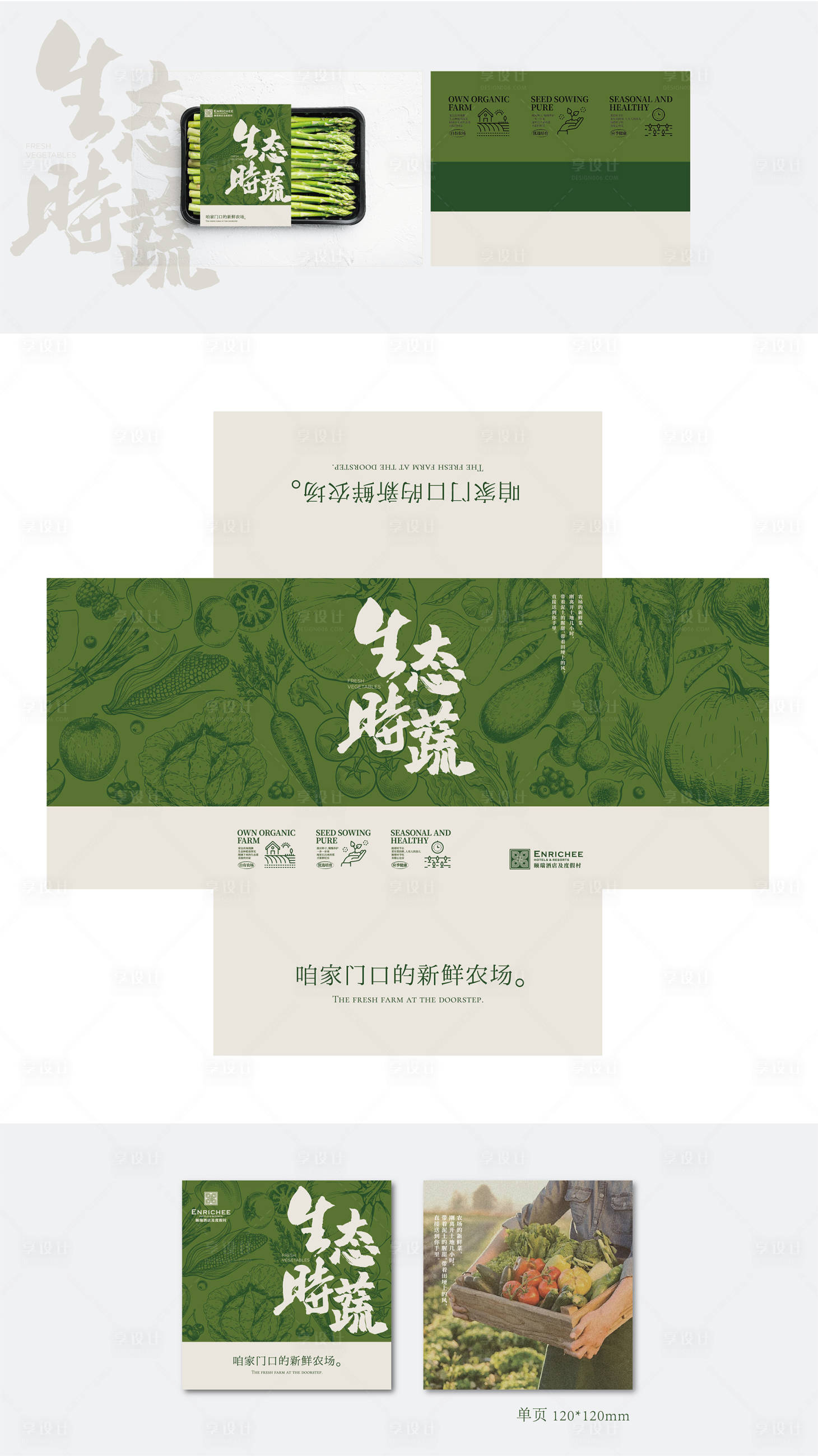 源文件下载【享设计】搜索编号：11120033295783536【生态农场时蔬礼盒包装】