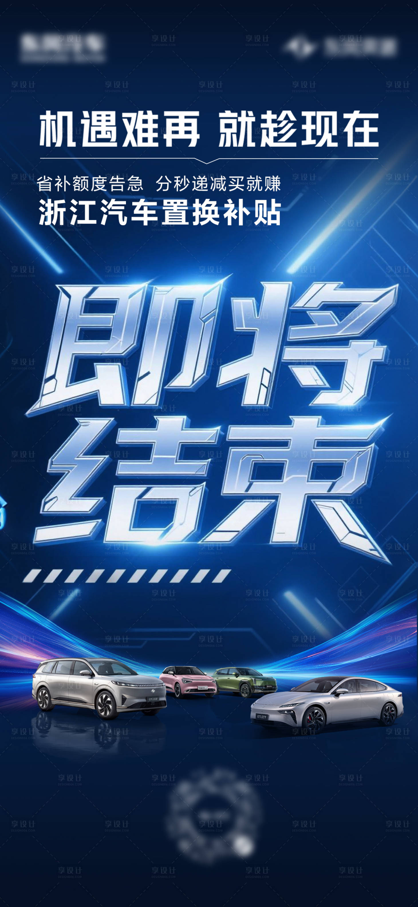 源文件下載【享設計】搜索編號：51320032949422815【浙江汽車置換補貼海報】