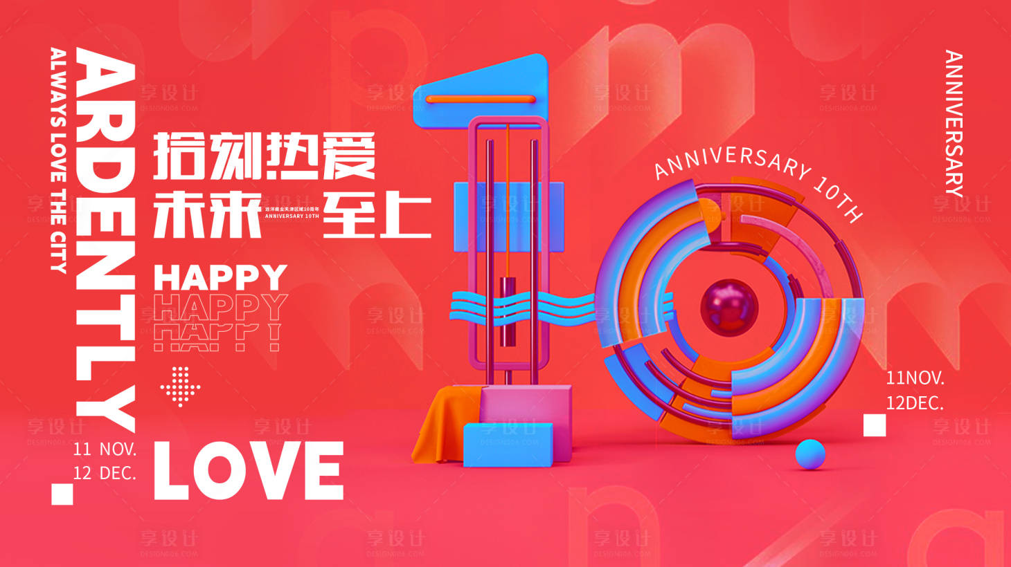 源文件下載【享設計】搜索編號：31500032978031039【10周年主視覺】