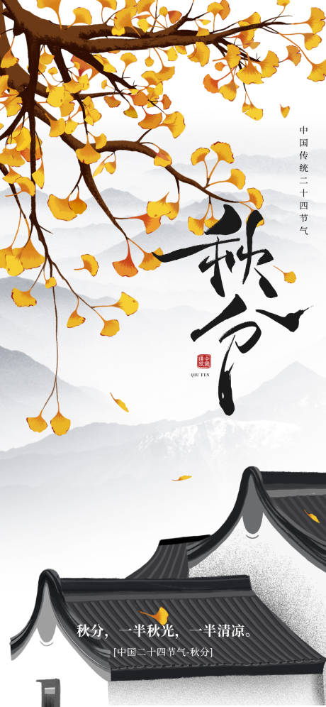 源文件下載【享設計】搜索編號：85860032944155580【秋分節氣海報 】