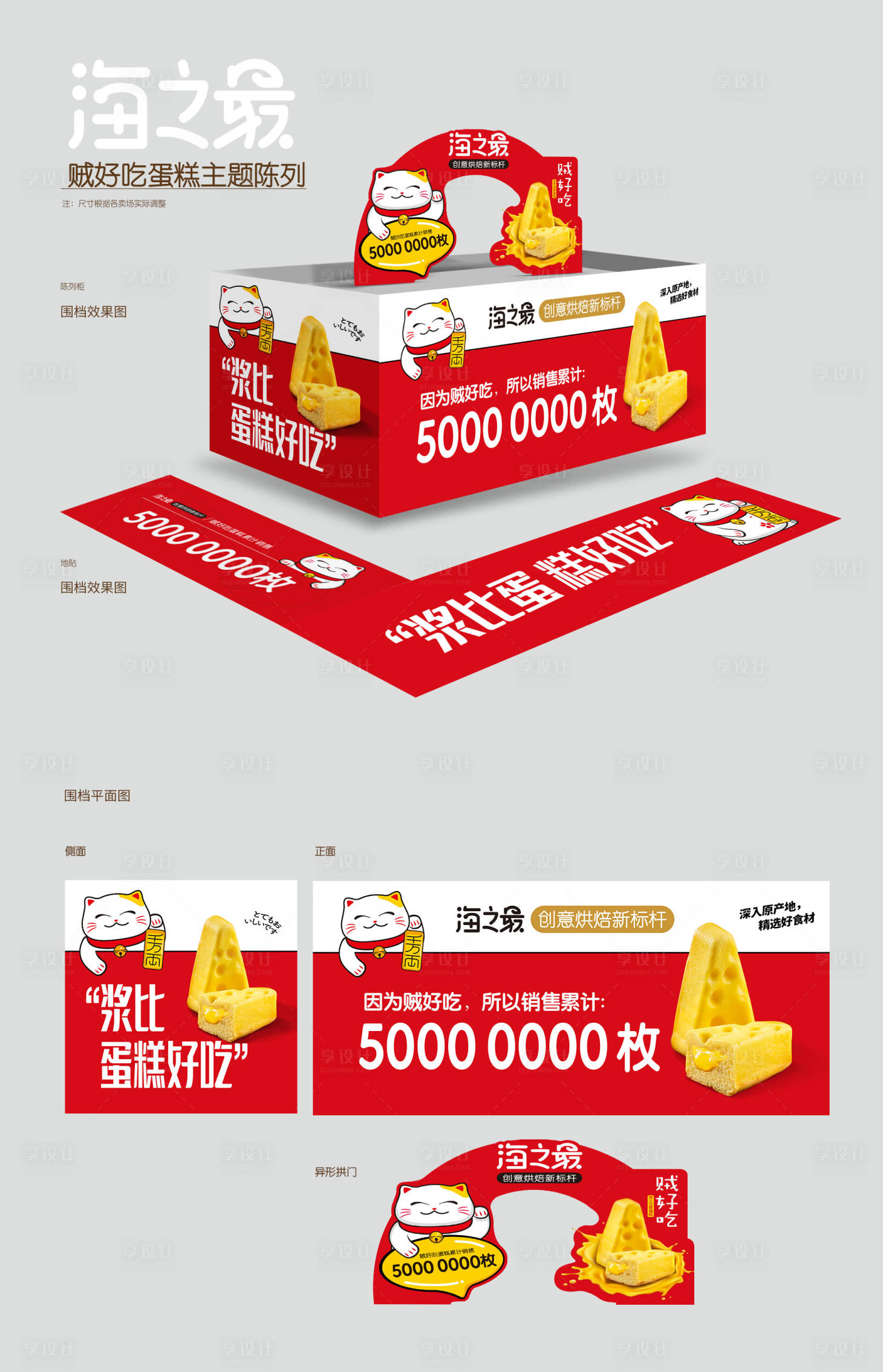 源文件下載【享設(shè)計(jì)】搜索編號(hào)：81360033103483387【商場食品奶酪堆頭設(shè)計(jì)】