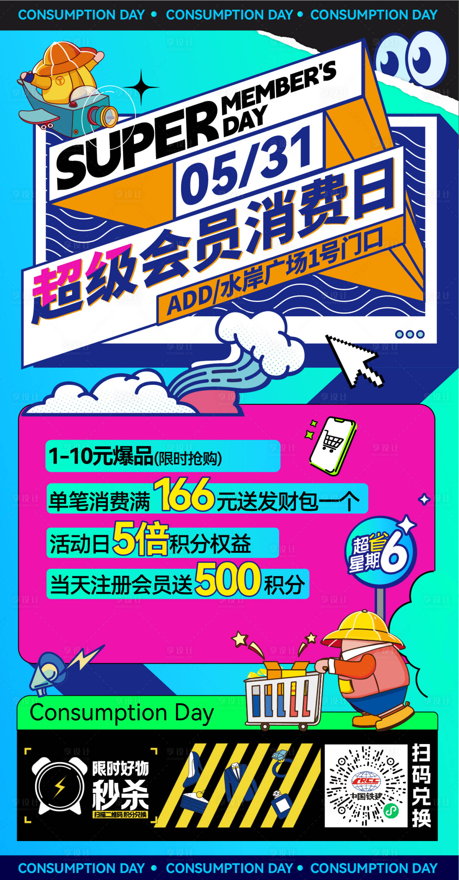 源文件下載【享設計】搜索編號：56670033065756603【會員日海報】