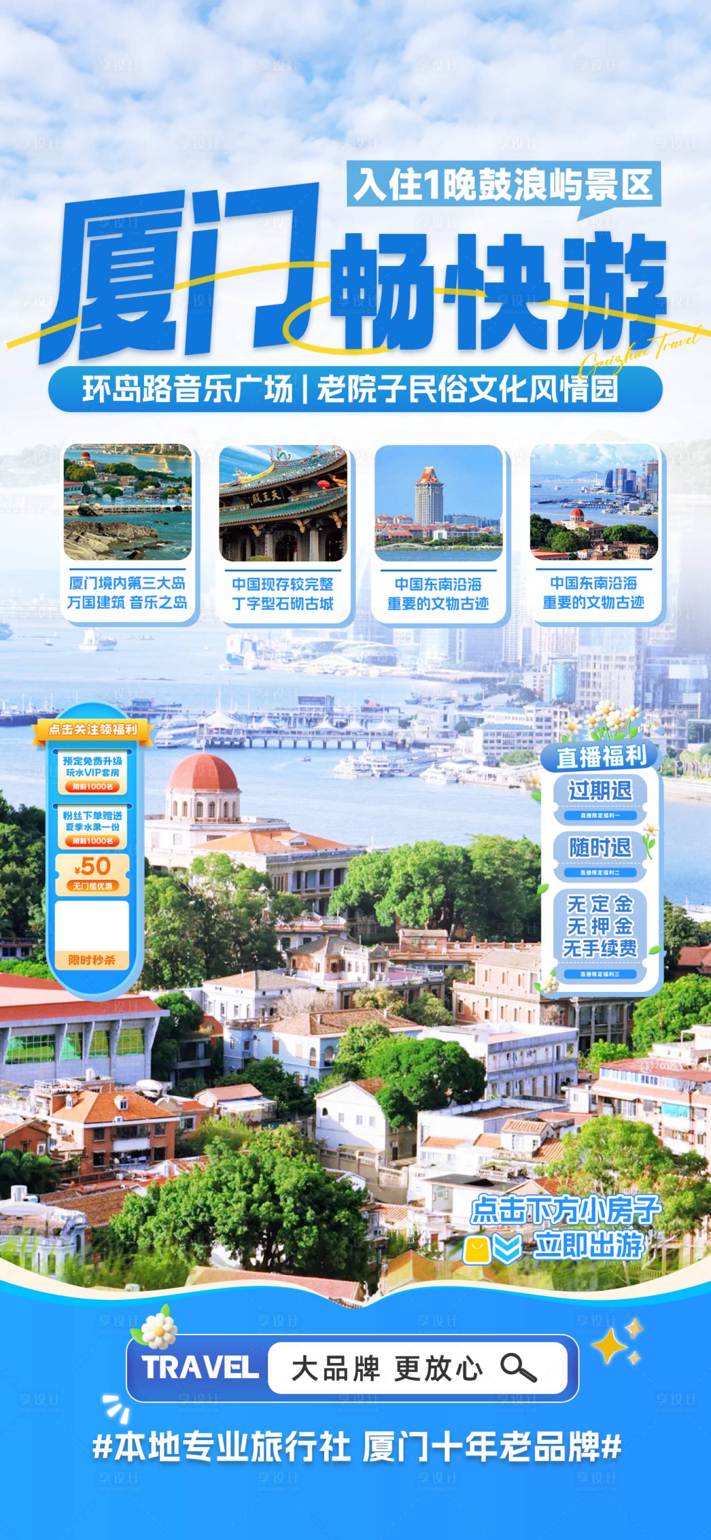 源文件下载【享设计】搜索编号：81490033068552995【厦门海边鼓浪屿旅行社直播贴片专题设计】