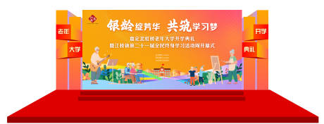 源文件下载【享设计】搜索编号：57270033334115921【老年大学开学典礼背景板】