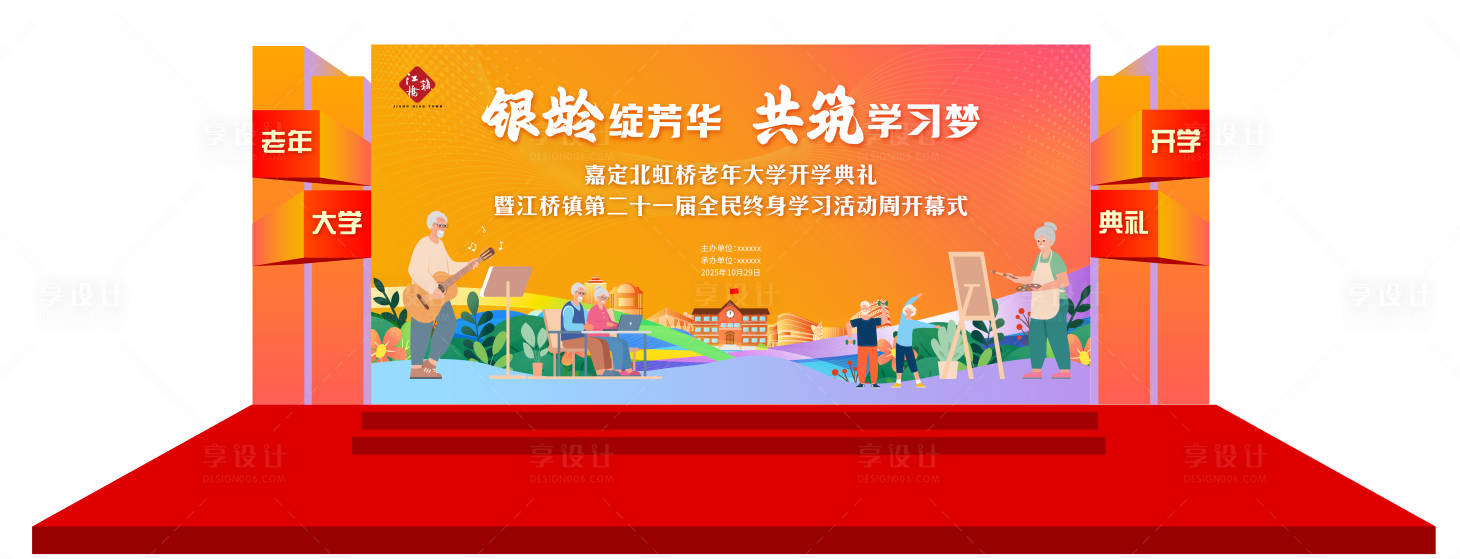 源文件下载【享设计】搜索编号：57270033334115921【老年大学开学典礼背景板】