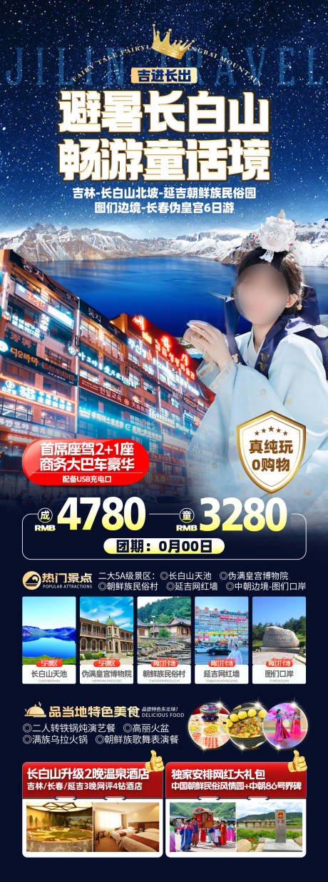 源文件下載【享設(shè)計】搜索編號：67500033085625965【避暑長白山暢游童話境東北旅游海報】