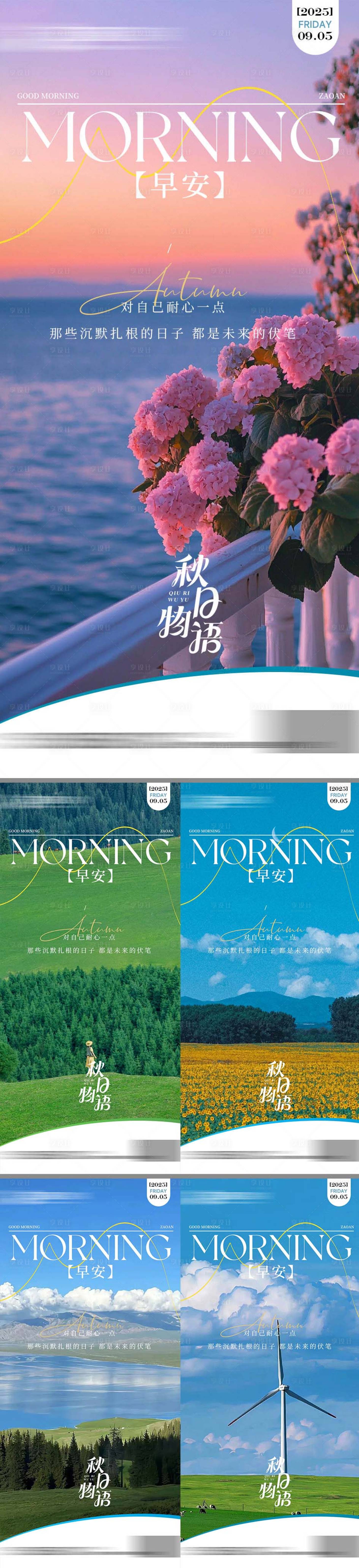 源文件下載【享設(shè)計(jì)】搜索編號(hào)：40920032965098707【地產(chǎn)早安勵(lì)志系列海報(bào)】