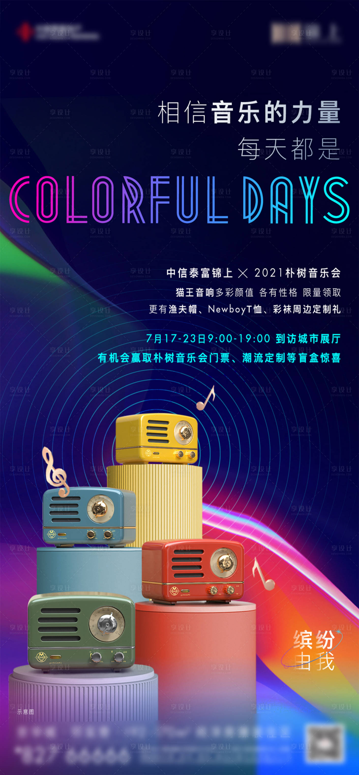 源文件下载【享设计】搜索编号：62310033149114458【音乐周边彩色音响单图】