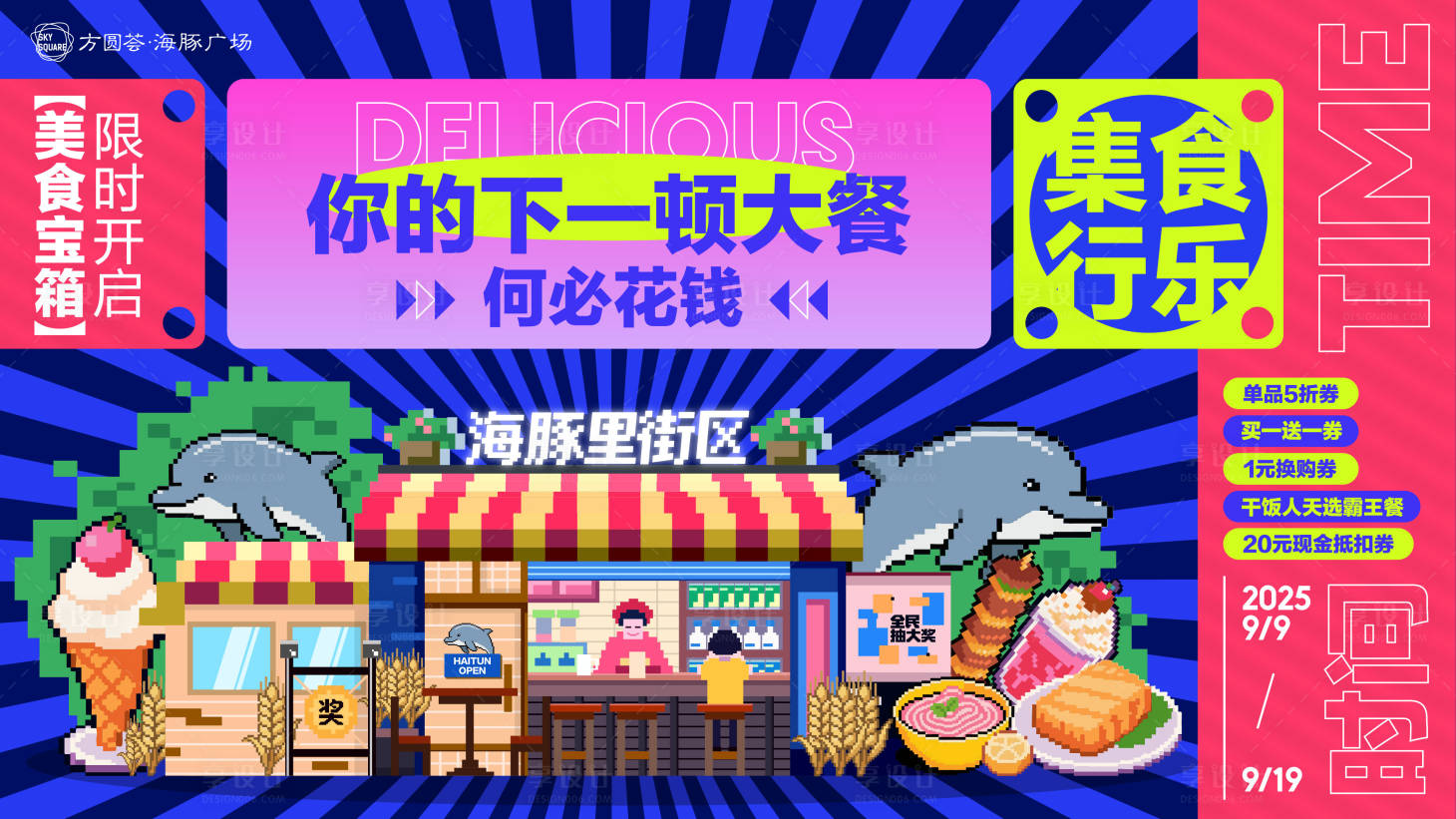 源文件下載【享設計】搜索編號：24940033043598793【像素風美食主KV分層放射商業(yè)主畫面】