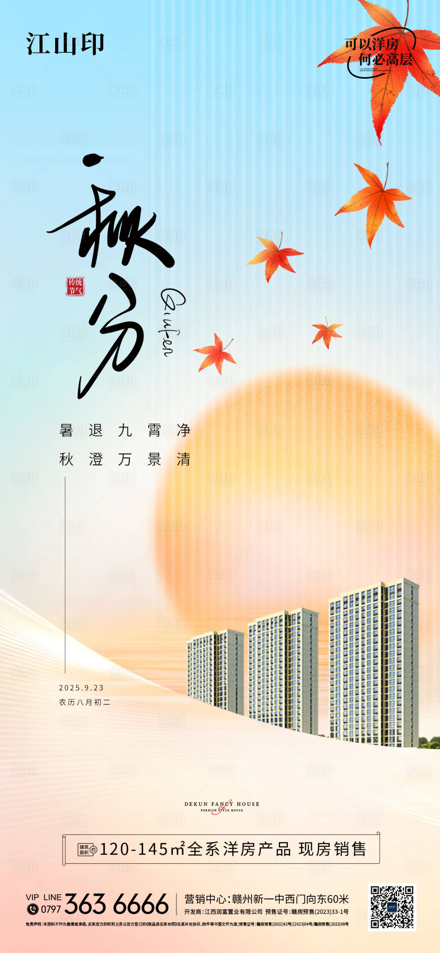 源文件下載【享設(shè)計(jì)】搜索編號(hào)：54220033163427970【地產(chǎn)簡(jiǎn)約清新秋分節(jié)氣海報(bào)】