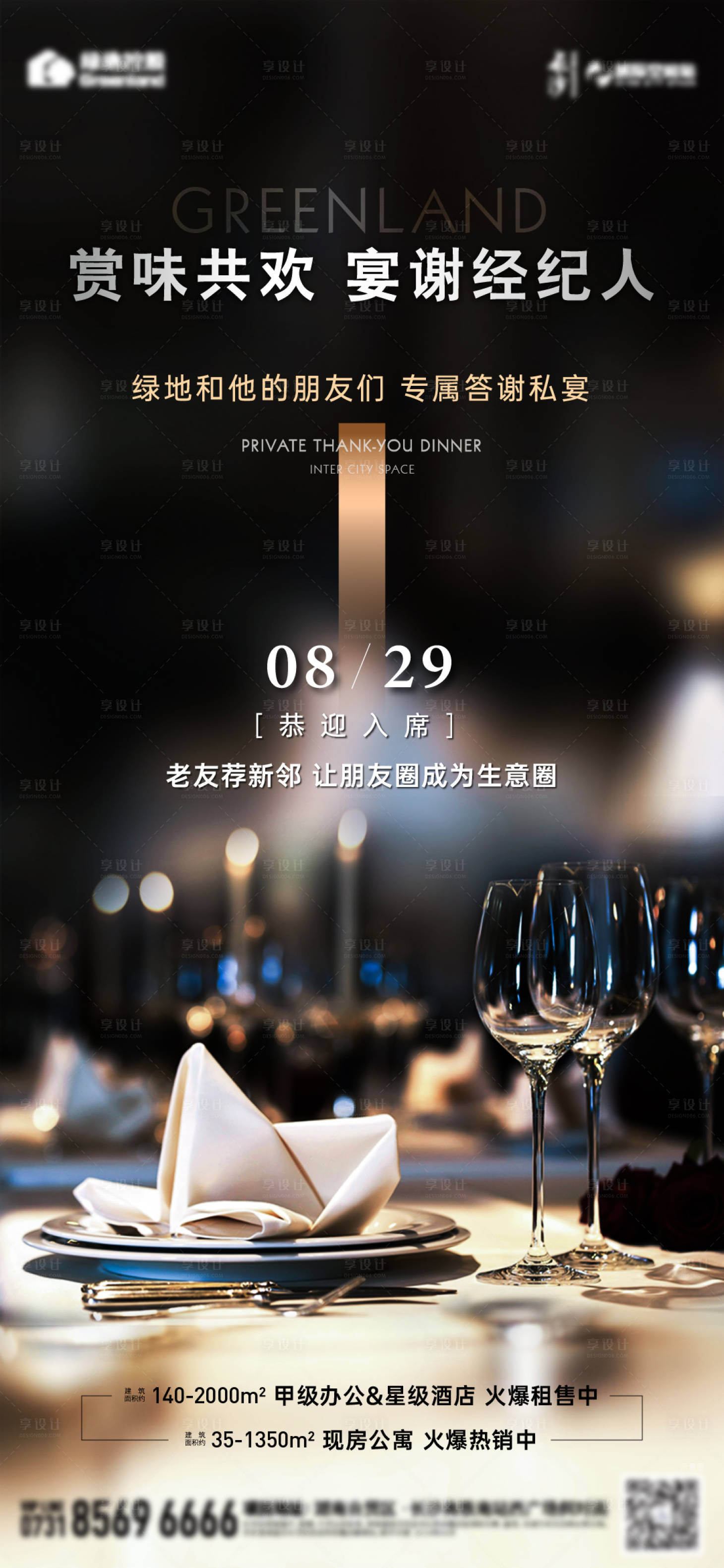 源文件下載【享設(shè)計(jì)】搜索編號(hào)：93390032871515090【地產(chǎn)私宴活動(dòng)海報(bào)】