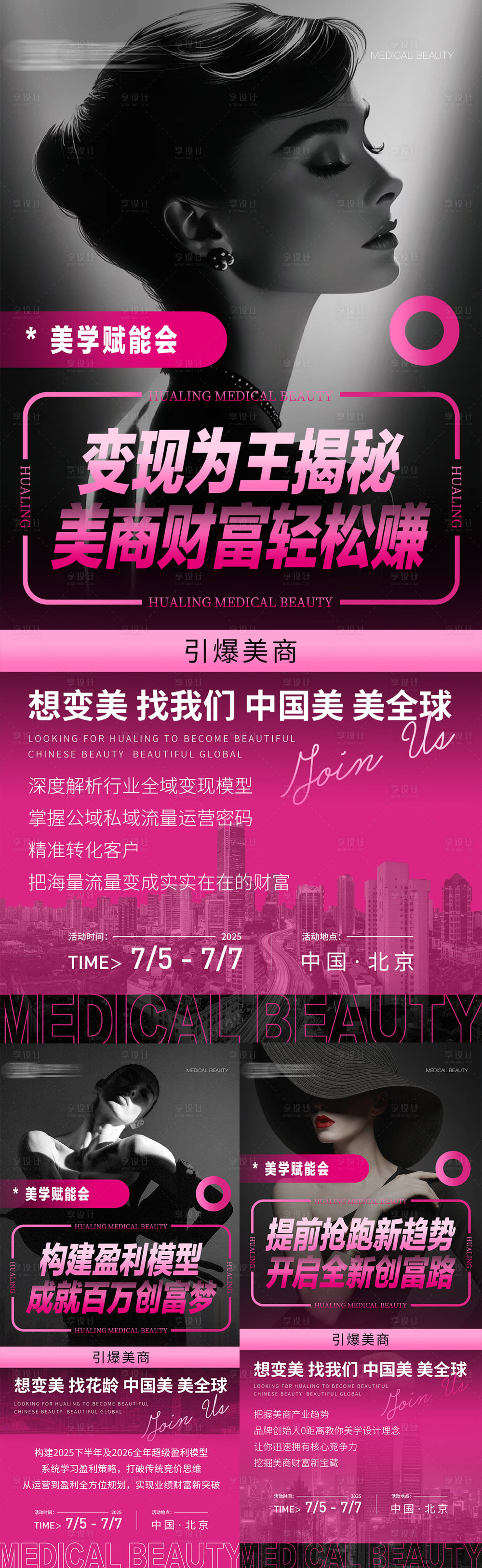 源文件下载【享设计】搜索编号：29420033117116038【粉色招商微商美业创业海报】