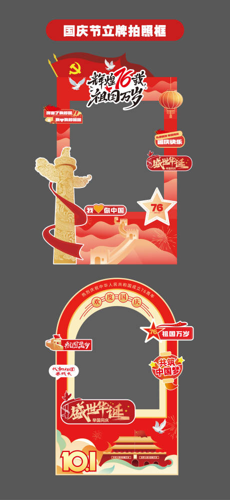 源文件下載【享設計】搜索編號：59160032969275168【國慶節十一立牌美陳拍照打卡框手舉牌】